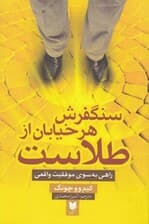 سنگفرش هر خیابان از طلاست (راهی به سوی موفقیت واقعی)