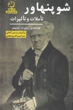 شوپنهاور (تاملات و تاثیرات)