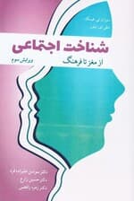 شناخت اجتماعی از مغز تا فرهنگ