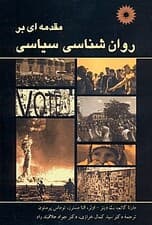 مقدمهای بر روانشناسی سیاسی