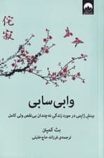 وابی سابی (بینش ژاپنی در مورد زندگی نه چندان بینقص ولی کامل)