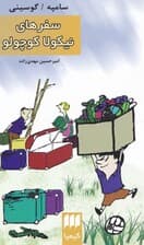 سفرهای نیکولا کوچولو