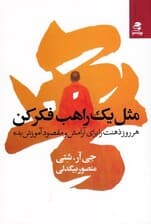 مثل 1 راهب فکر کن (هرروز ذهنت را برای آرامش و مقصود آموزش بده)