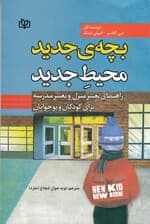 بچه جدید محیط جدید (راهنمای تغییر منزل و تغییر مدرسه برای کودکان و نوجوانان)
