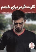 کارت قرمز برای خشم (راهنمای مدیریت خشم برای کودکان و نوجوانان)