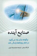 صنایع آینده (چگونه بشر یاد میگیرد در کنار روباتها زندگی نماید)