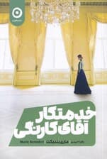 خدمتکار آقای کارنگی