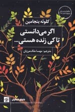 اگر میدانستی تا کی زنده هستی چطور زندگی میکردی