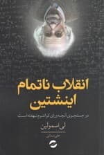 انقلاب ناتمام انیشتین