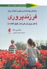 راهنمای روانشناسی تئوری انتخاب برای فرزندپروری (هنر پرورش فرزندان فوقالعاده)
