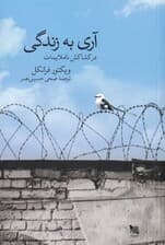 آری به زندگی در کشاکش ناملایمات