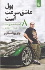 پول عاشق سرعت است (از استرس تا موفقیت)