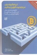 تمام آنچه باید درباره بیت کوین بدانید (الگوهای تحلیل مالی آینده قیمت بیت کوین را چگونه ارزیابی میکنند)