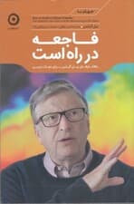 فاجعه در راه است (راهکارهای بیل گیتس برای نجات زمین)