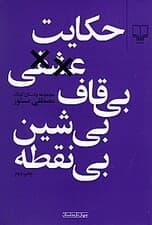 حکایت عشقی بیقاف بیشین بینقطه (مجموعه داستان)