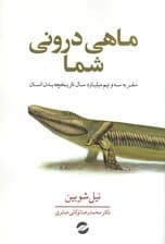 ماهی درونی شما (سفر به 3 و نیم میلیارد سال تاریخچه بدن انسان)