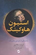 استیون هاوکینگ (یادوارهای از دوستی و فیزیک)
