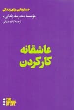عاشقانه کار کردن (مدرسه زندگی)