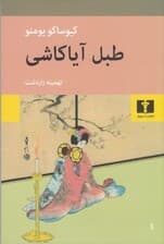 طبل آیاکاشی