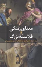 معنای زندگی و فلاسفه بزرگ