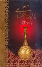 دیوان اشعار پروین اعتصامی(مقدمه ملکالشعرای بهار) با قاب