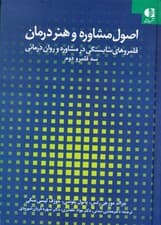 اصول مشاوره و هنر درمان (قلمروهای شایستگی در مشاوره و رواندرمانی سه قلمرو و دوم)