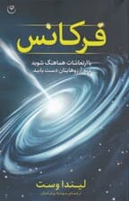 فرکانس (با ارتعاشات هماهنگ شوید و به آرزوهای تان دست یابید)