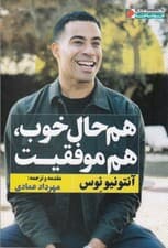 هم حال خوب هم موفقیت