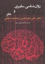 روانشناسی سایبری و مغز تعامل مابین علوم عصبی و محاسبات عاطفی