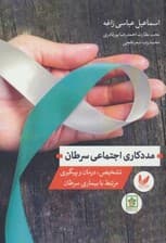 مددکاری اجتماعی سرطان (تشخیص، درمان و پیگیری مرتبط با بیماری سرطان)