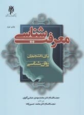 معرفتشناسی برای دانشجویان روانشناسی