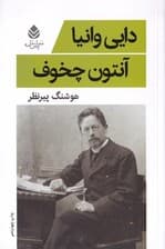 دایی وانیا (نمایشنامه)