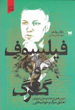 فیلسوف و گرگ (درسهایی از حیات وحش درباره عشق مرگ و خوشبختی)