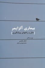 بیماری آلزایمر علل و راهکارهای پیشگیری