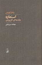 استعاره (مقدمهای کاربردی)