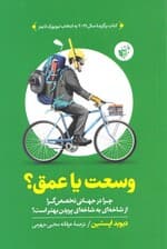 وسعت یا عمق ( چرا در جهانی تخصص گرا از شاخهای به شاخهای پریدن بهتر است؟)