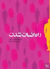 راه انسان شدن