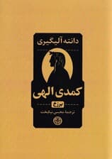 کمدی الهی 2 (3 جلدی) برزخ