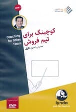 کوچینگ برای تیم فروش (کتاب گویا)