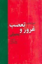 غرور و تعصب (همراه با ادامه آن پمبرلی)