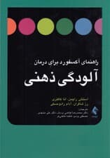 راهنمای آکسفورد برای درمان آلودگی ذهنی