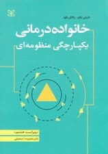 خانوادهدرمانی (یکپارچگی منظومهای)