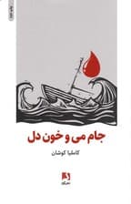 جام می و خون دل