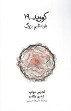 کووید 19 (باز تنظیم بزرگ)