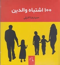 100 اشتباه والدین (5 جلدی)