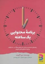 برنامه محتوایی 1 ساعته (راهنمای انحصاری ارزش پستهای وبلاگ در 60 دقیقه و ایجاد محتوای قابل فروش)