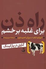 راه ذن برای غلبه بر خشم (گاوی در پارکینگ)،(تدبیر 3)