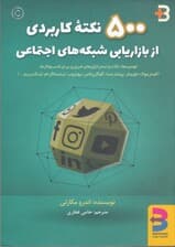 500 نکته کاربردی از بازاریابی شبکههای اجتماعی