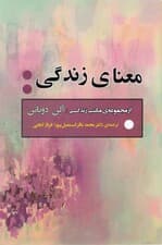 معنای زندگی