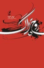 روح پراگ و چند مقاله دیگر